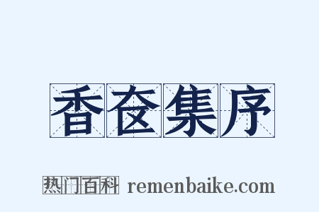 香奁集序是什么意思的图片
